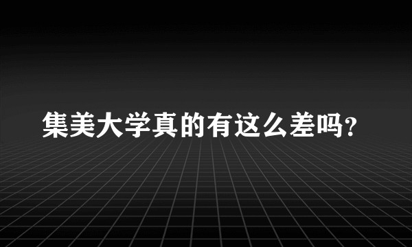 集美大学真的有这么差吗？