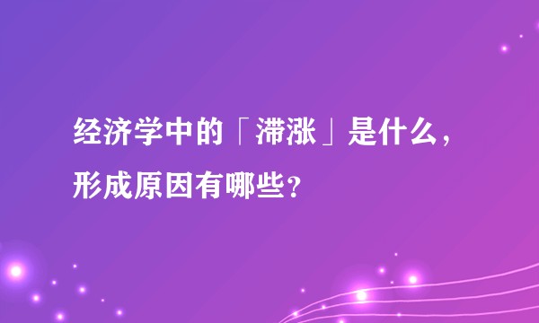 经济学中的「滞涨」是什么，形成原因有哪些？