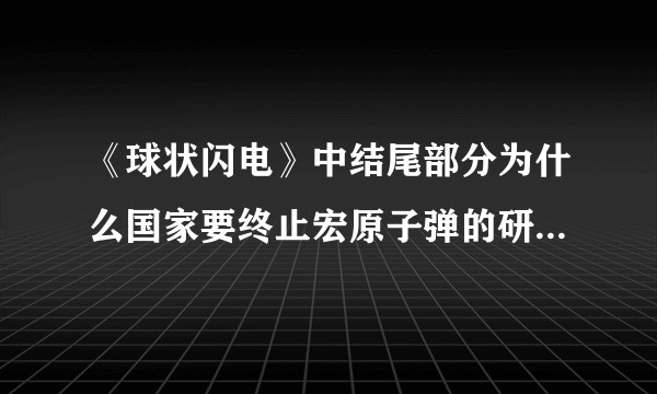 《球状闪电》中结尾部分为什么国家要终止宏原子弹的研究呢？还有量子态的人为什么会出现在照片上？