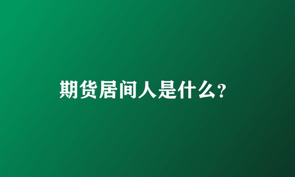 期货居间人是什么？