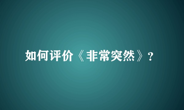 如何评价《非常突然》？