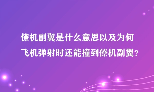 僚机副翼是什么意思以及为何飞机弹射时还能撞到僚机副翼？