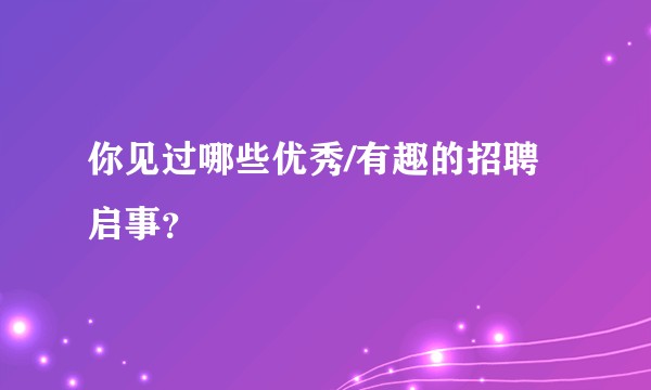 你见过哪些优秀/有趣的招聘启事？