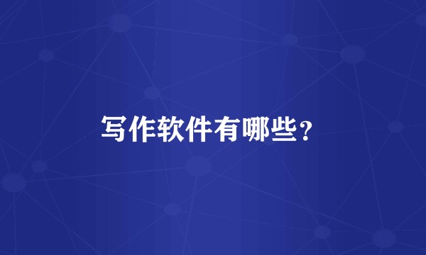 写作软件有哪些？