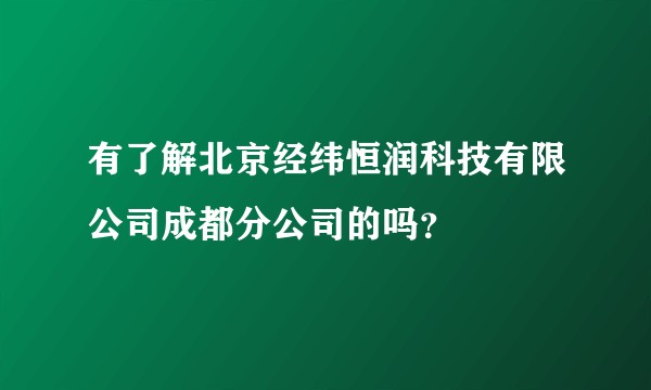 有了解北京经纬恒润科技有限公司成都分公司的吗？