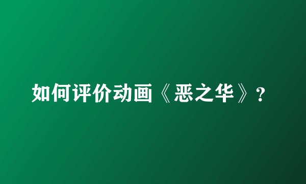 如何评价动画《恶之华》？