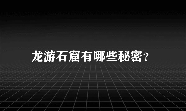 龙游石窟有哪些秘密?