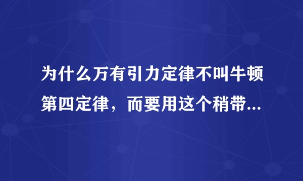 为什么万有引力定律不叫牛顿第四定律，而要用这个稍带神化的名称？