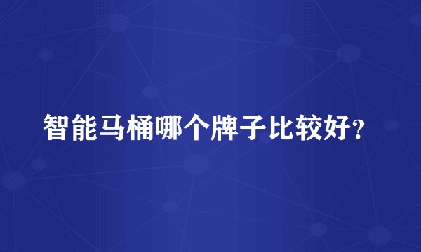 智能马桶哪个牌子比较好？