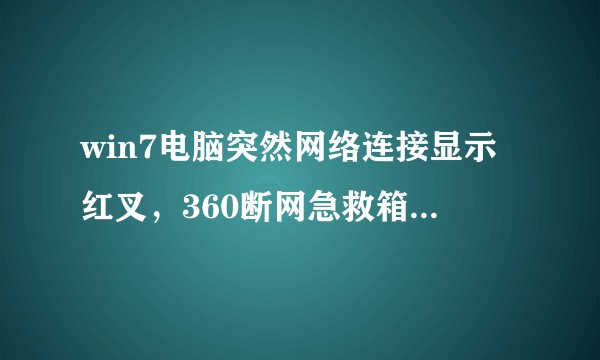 win7电脑突然网络连接显示红叉，360断网急救箱显示网卡驱动问题，但重新安装驱动仍不能解决，怎么办？
