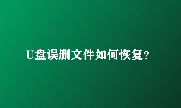 U盘误删文件如何恢复？