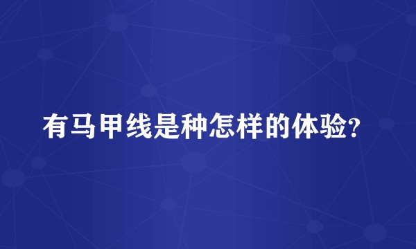 有马甲线是种怎样的体验？