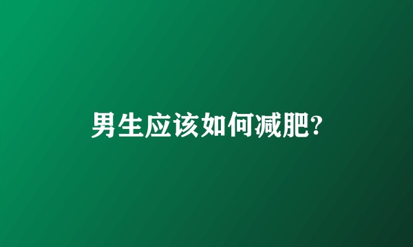 男生应该如何减肥?