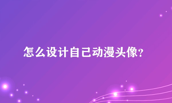 怎么设计自己动漫头像？