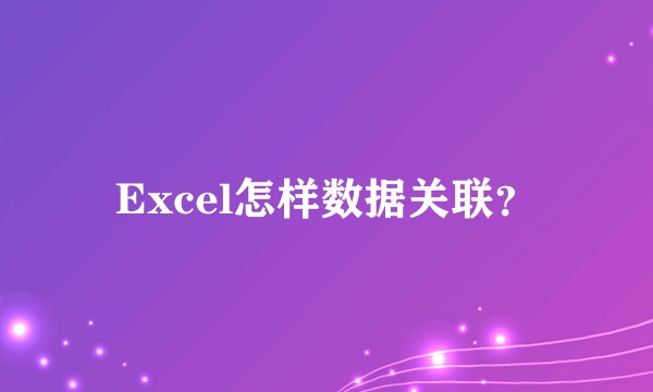 Excel怎样数据关联？