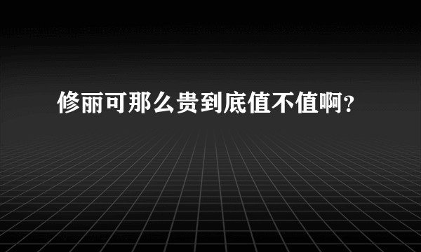 修丽可那么贵到底值不值啊？