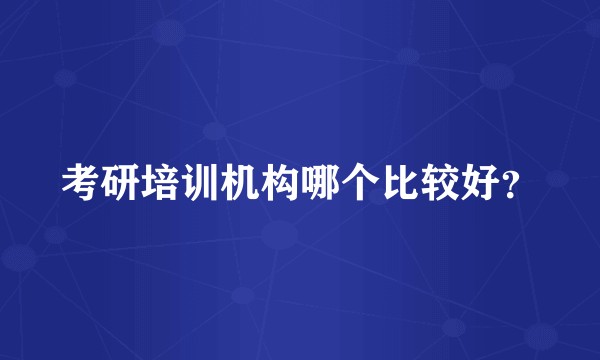 考研培训机构哪个比较好？
