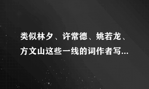类似林夕、许常德、姚若龙、方文山这些一线的词作者写一首词多少钱？