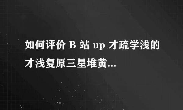 如何评价 B 站 up 才疏学浅的才浅复原三星堆黄金面具?