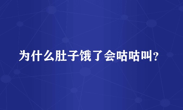 为什么肚子饿了会咕咕叫？