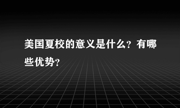 美国夏校的意义是什么？有哪些优势？