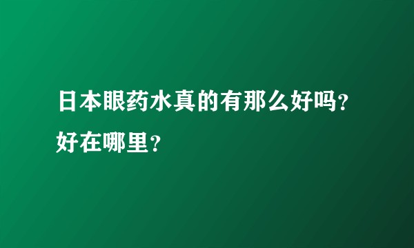 日本眼药水真的有那么好吗？好在哪里？