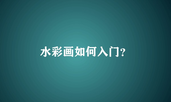水彩画如何入门?