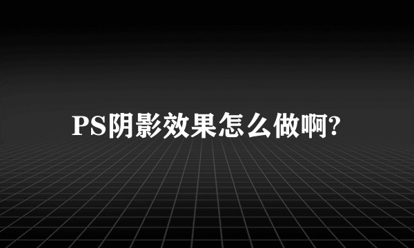 PS阴影效果怎么做啊?