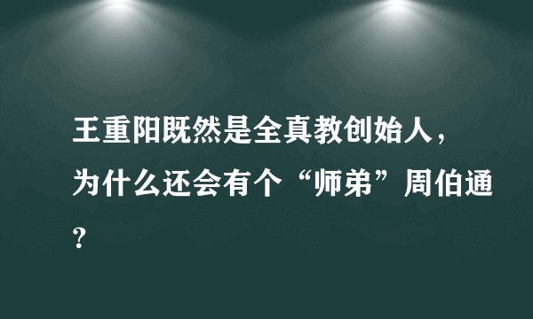 王重阳既然是全真教创始人，为什么还会有个“师弟”周伯通？