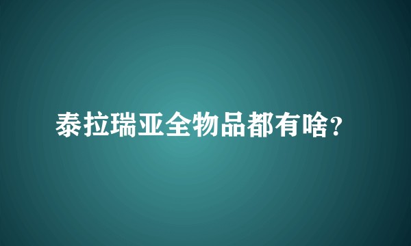 泰拉瑞亚全物品都有啥？