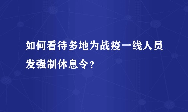 如何看待多地为战疫一线人员发强制休息令？