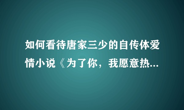 如何看待唐家三少的自传体爱情小说《为了你，我愿意热爱整个世界》？
