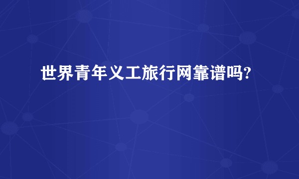 世界青年义工旅行网靠谱吗?