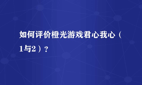如何评价橙光游戏君心我心（1与2）？