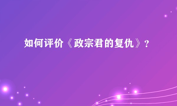 如何评价《政宗君的复仇》？