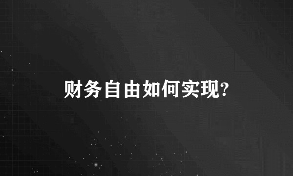 财务自由如何实现?