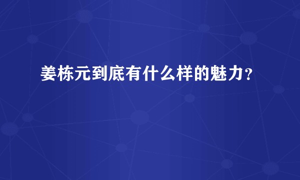姜栋元到底有什么样的魅力？