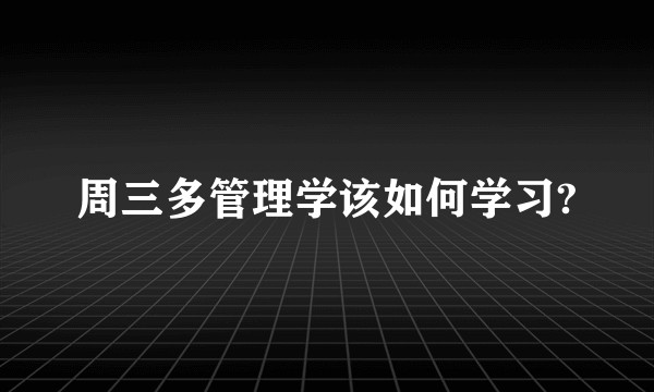 周三多管理学该如何学习?