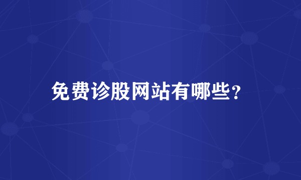 免费诊股网站有哪些？