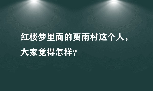 红楼梦里面的贾雨村这个人,大家觉得怎样?
