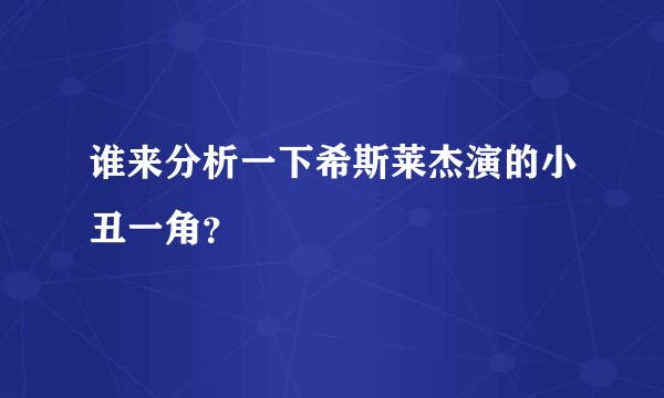 谁来分析一下希斯莱杰演的小丑一角?