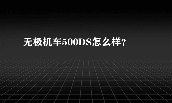 无极机车500DS怎么样？