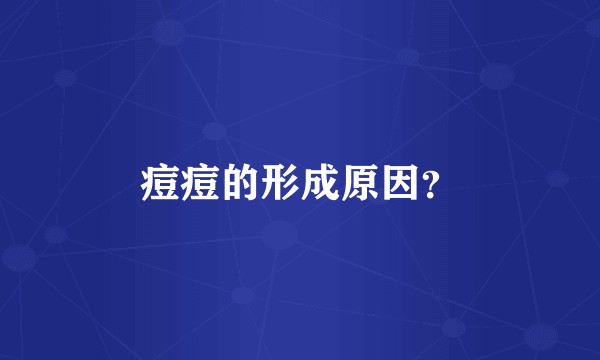 痘痘的形成原因？