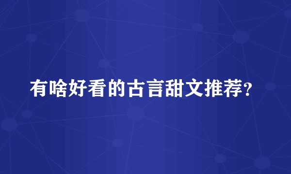 有啥好看的古言甜文推荐？