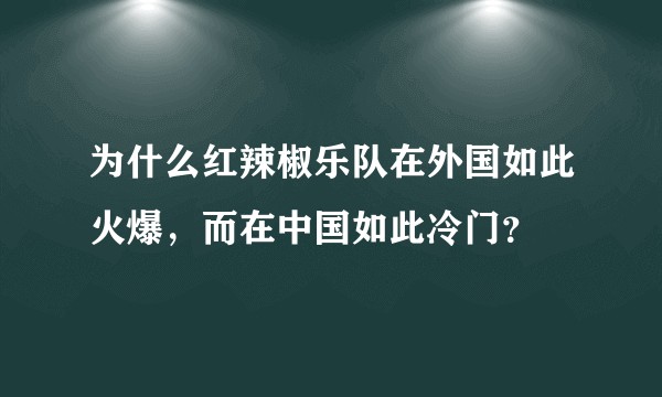 为什么红辣椒乐队在外国如此火爆，而在中国如此冷门？