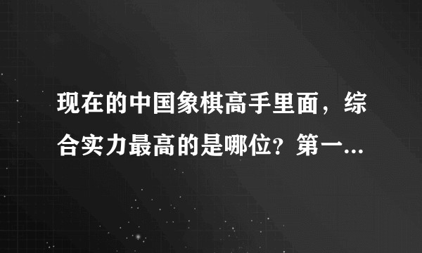 现在的中国象棋高手里面，综合实力最高的是哪位？第一集团有哪些？