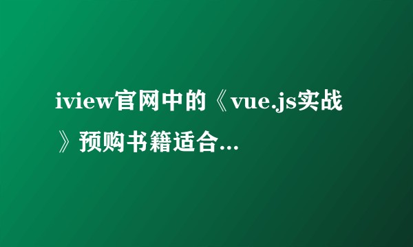 iview官网中的《vue.js实战》预购书籍适合刚入门接触vue.js的开发者吗？