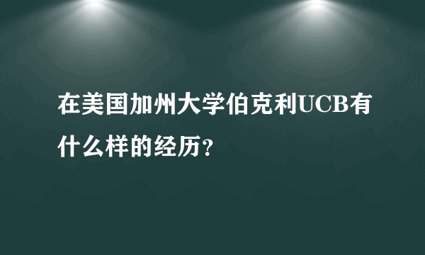 在美国加州大学伯克利UCB有什么样的经历？