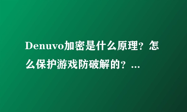 Denuvo加密是什么原理？怎么保护游戏防破解的？黑客又是怎么破解Denuvo的？