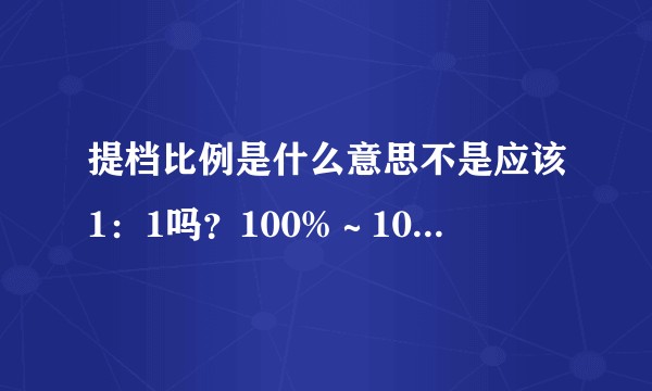 提档比例是什么意思不是应该1：1吗？100%～105%是什么意思多出来的会退档吗？